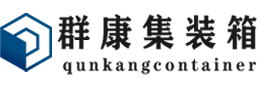 王五镇集装箱 - 王五镇二手集装箱 - 王五镇海运集装箱 - 群康集装箱服务有限公司